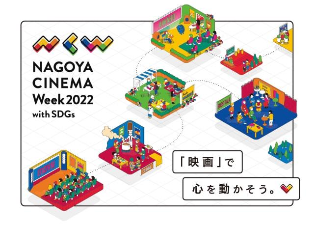 NAGOYA CINEMA Week 2022 ～with SDGs～