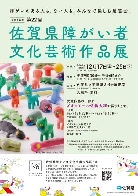 第22回 佐賀県障がい者文化芸術作品展