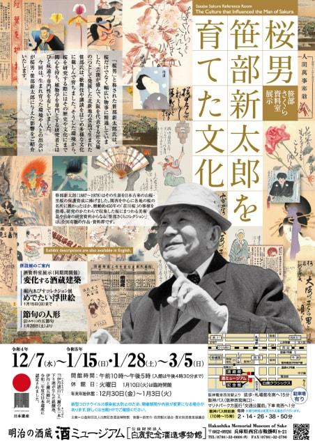 笹部さくら資料室展示 「桜男・笹部新太郎を育てた文化」