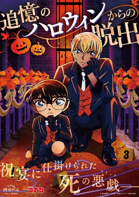 リアル脱出ゲーム×名探偵コナン「追憶のハロウィンからの脱出」