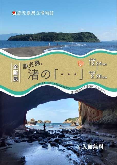 企画展「鹿児島、渚の『・・・』」