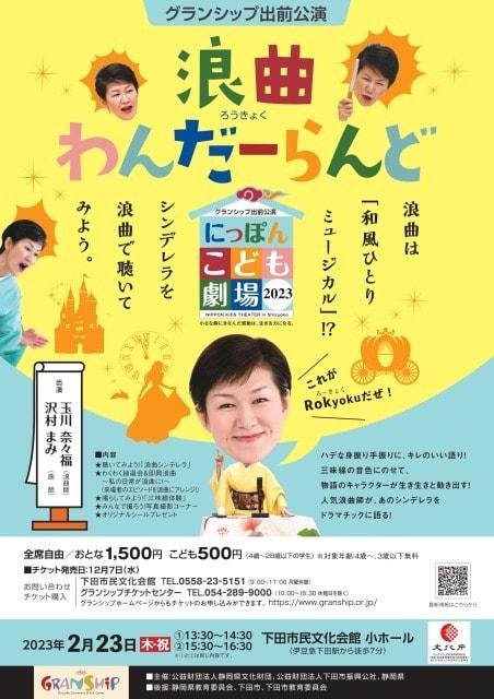 グランシップ出前公演　にっぽんこども劇場～浪曲わんだーらんど～
