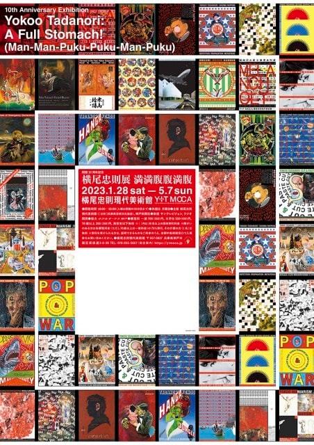 開館10周年記念　横尾忠則展　満満腹腹満腹