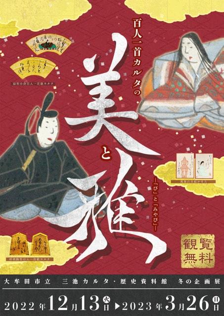 冬の企画展「百人一首カルタの美と雅」