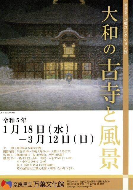 館蔵品展「万葉コレクション展―大和の古寺と風景―」