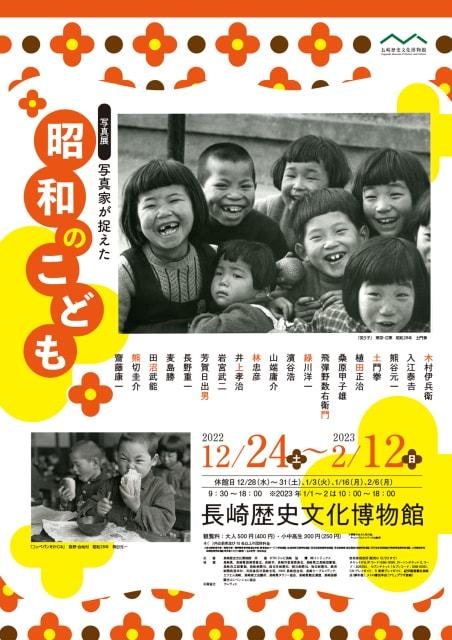 写真展　写真家が捉えた 昭和のこども