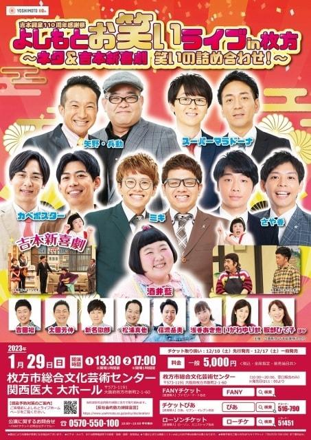 よしもとお笑いライブin枚方2023　～ネタ＆吉本新喜劇　笑いの詰め合わせ！～