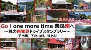 魅力再発見！南部エリアを巡るドライブスタンプラリー