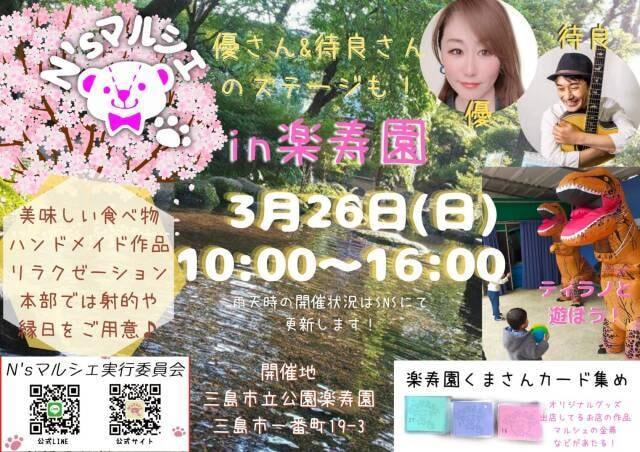 N'sマルシェin楽寿園（3月）