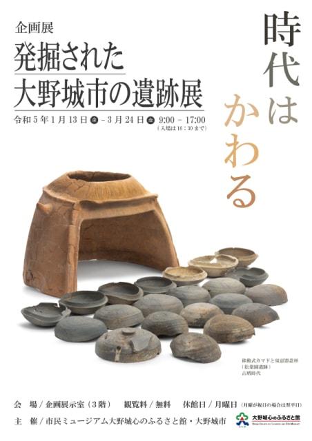 企画展「発掘された大野城市の遺跡展　～時代はかわる～」