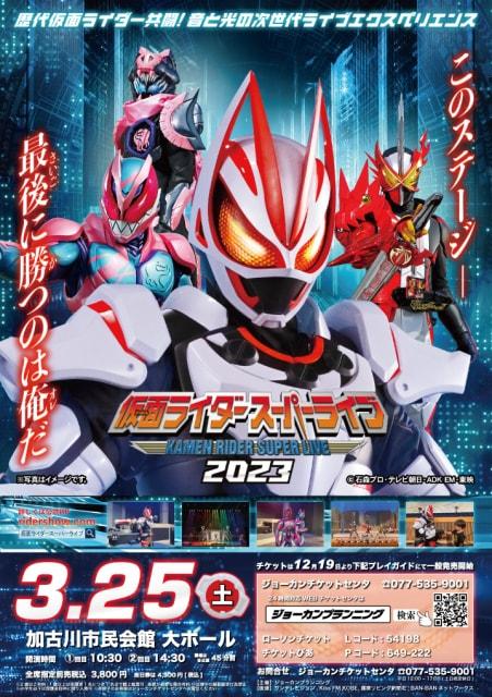 仮面ライダースーパーライブ2023（兵庫加古川公演）