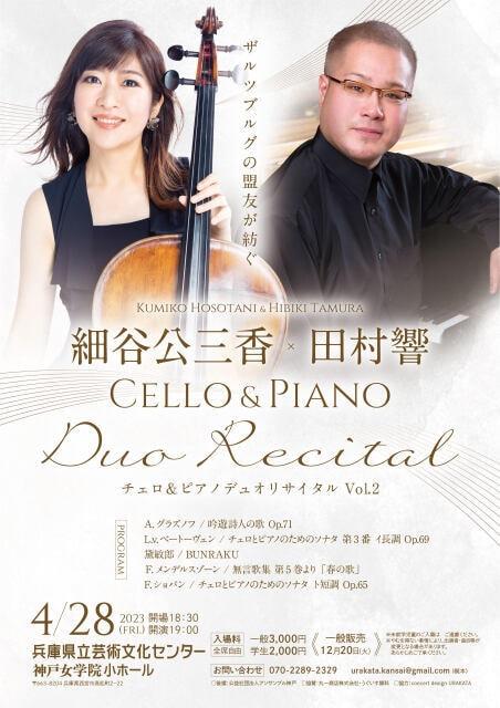 細谷公三香x田村響チェロ＆ピアノデュオリサイタルVol.2