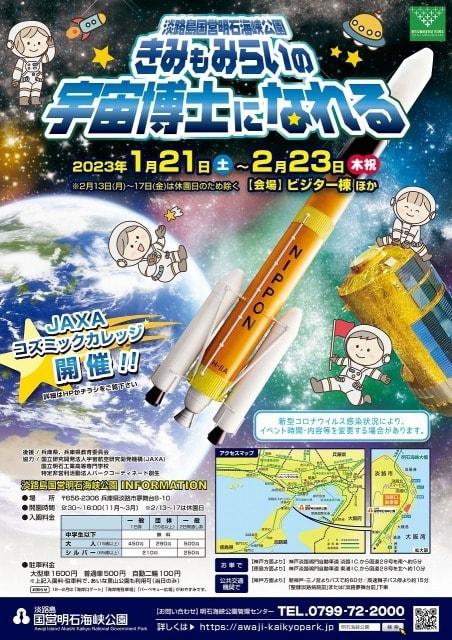 淡路島国営明石海峡公園　きみもみらいの宇宙博士になれる