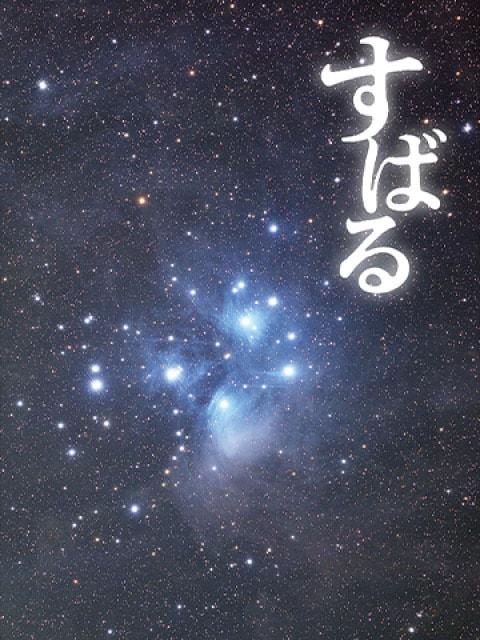 宗像ユリックスプラネタリウム　おとな向け「すばる」