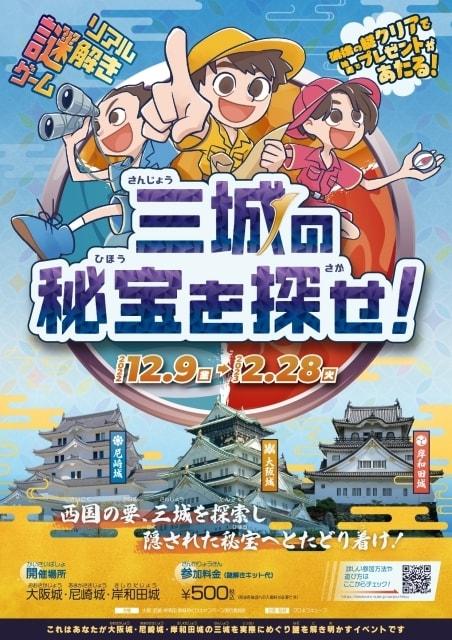 リアル謎解きゲーム「三城の秘宝を探せ！」