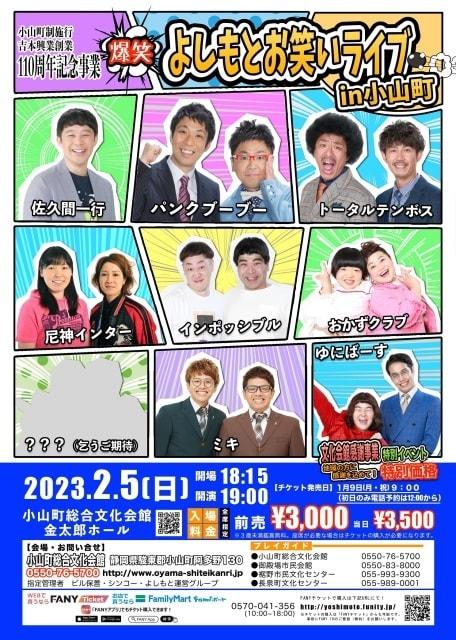 爆笑　よしもとお笑いライブ in 小山町