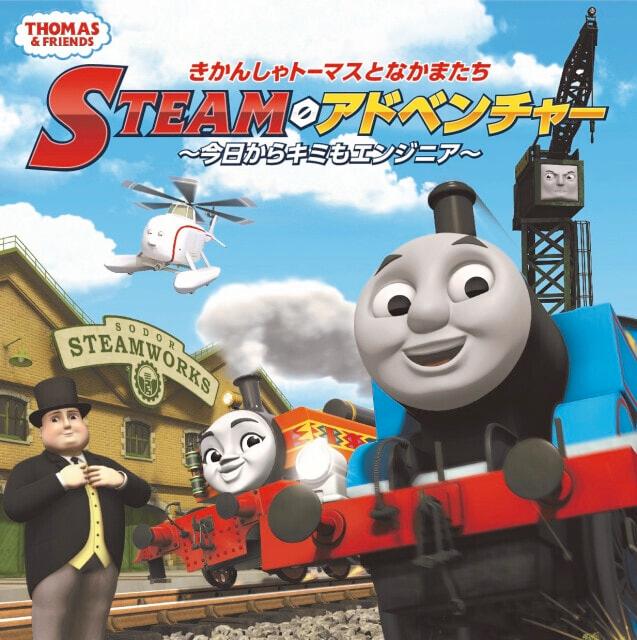 きかんしゃトーマスとなかまたち STEAMアドベンチャー ～今日からキミもエンジニア～