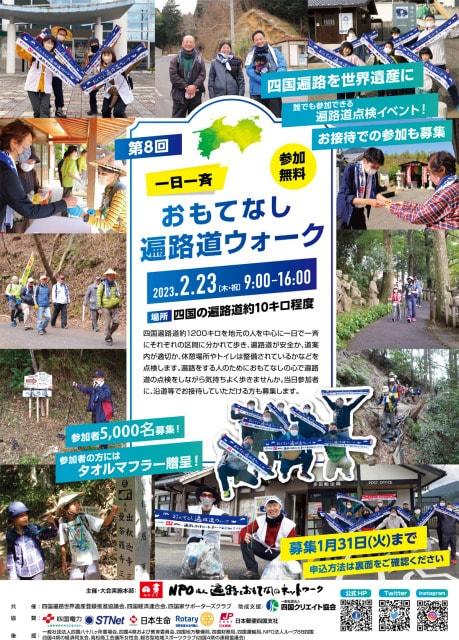 第8回 一日一斉 おもてなし遍路道ウォーク