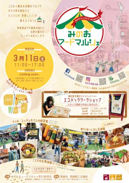 みのおフードマルシェ（3月）（大阪府）の観光イベント情報｜ゆこゆこ