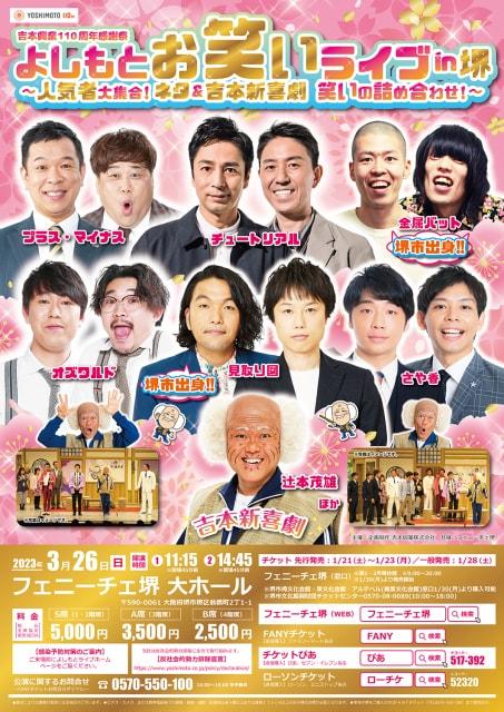 よしもとお笑いライブin堺 ～人気者大集合！ネタ＆吉本新喜劇 笑いの詰め合わせ！～