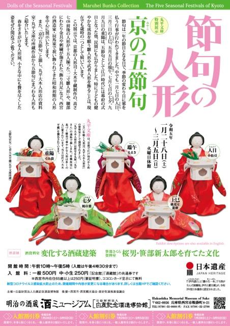 節句の人形 丸平文庫特別展示：京（みやこ）の五節句