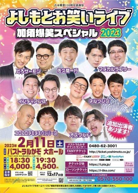 よしもとお笑いライブ～加須爆笑スペシャル2023～