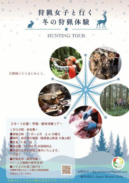 首都圏ジビエ、はじめよう　狩猟見学・解体体験ツアー（2月）