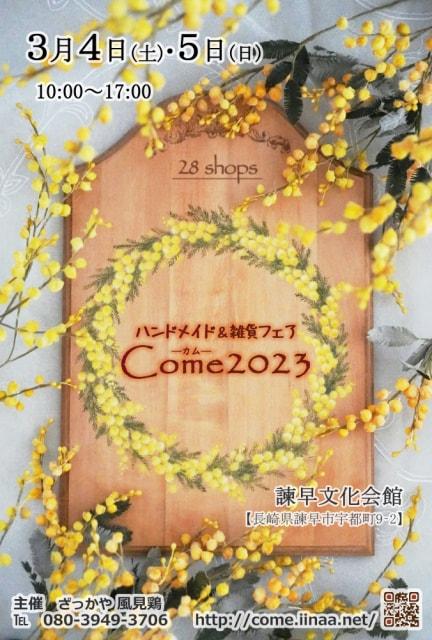 ハンドメイド＆雑貨フェア「Come2023」