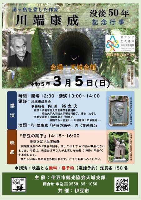 川端康成没後50年記念行事