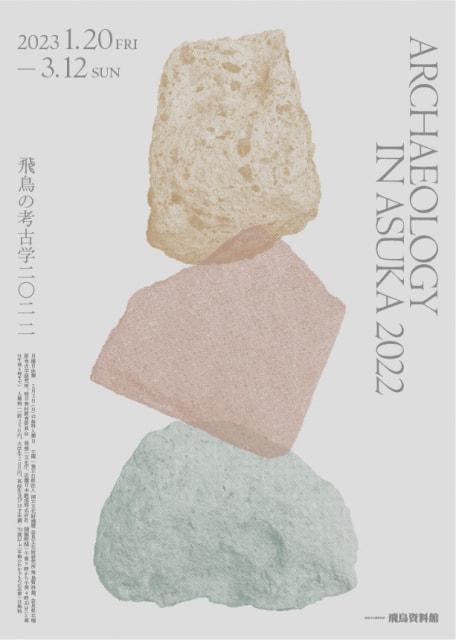 令和4年度飛鳥資料館冬期企画展「飛鳥の考古学2022」