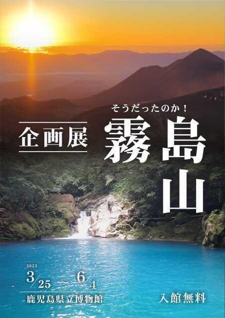 企画展「そうだったのか！ 霧島山」