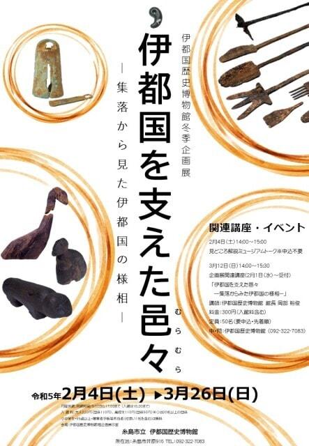 伊都国を支えた邑々－集落から見た伊都国の様相－