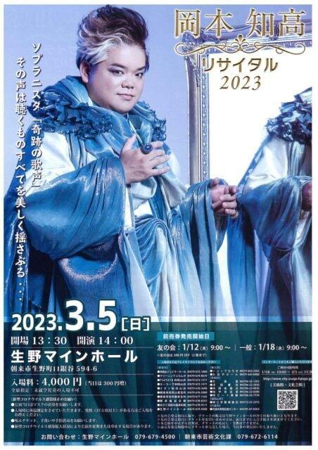 岡本知高リサイタル2023