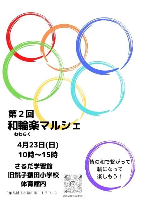 第2回　和輪楽マルシェ
