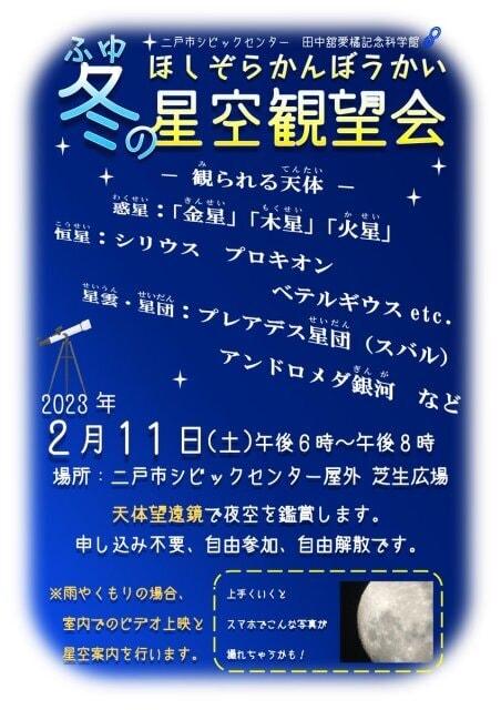 冬の星空観望会