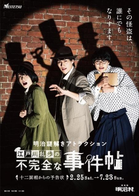 明治謎解きアトラクション「江戸川乱歩の不完全な事件帖～十二面相からの予告状～」