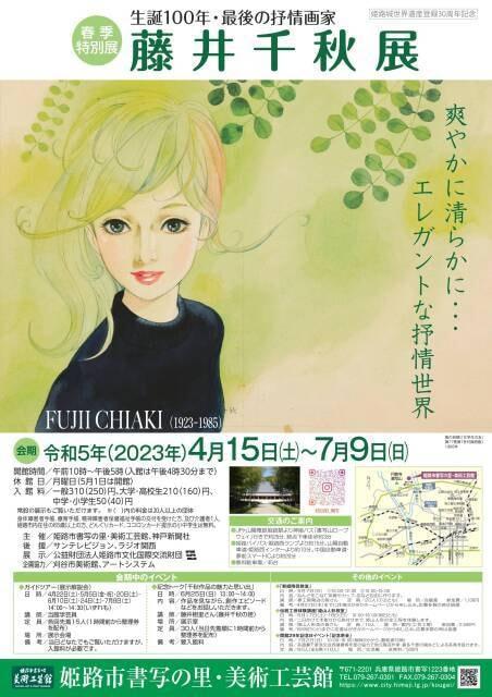 生誕100年・最後の抒情画家　藤井千秋展