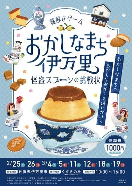 謎解きゲーム『おかしなまち伊万里』怪盗スプーンの挑戦状