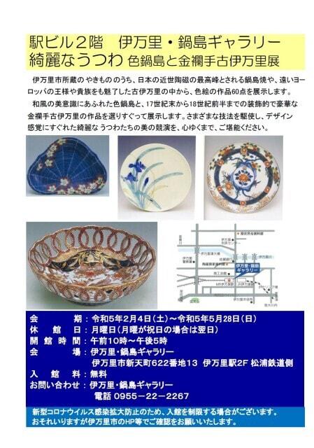 綺麗なうつわ　色鍋島と金襴手古伊万里　展