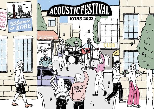 Kiss FM KOBE主催 アコースティックフェスティバル