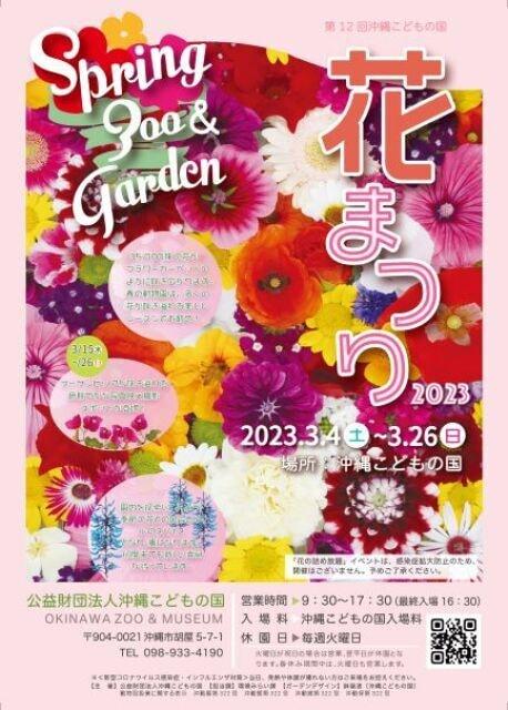 第12回沖縄こどもの国花まつり2023
