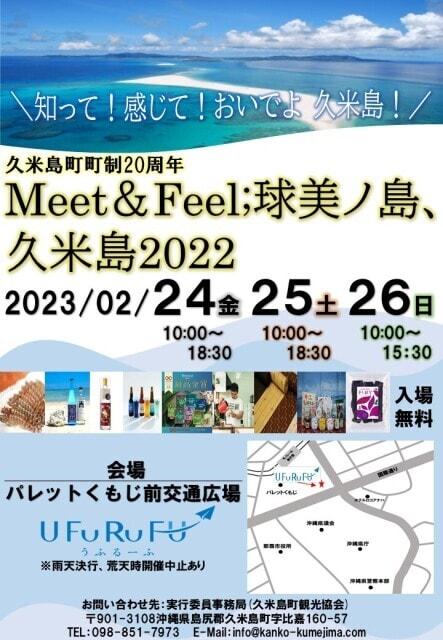 Meet＆Feel；球美ノ島、久米島2022