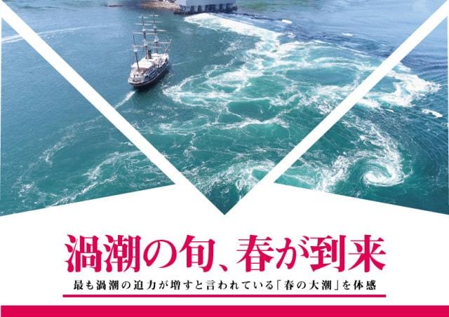 うずしおクルーズ　渦潮の旬、「春の大潮」の季節が到来