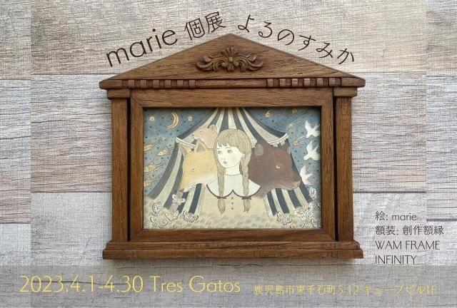 marie個展「よるのすみか」