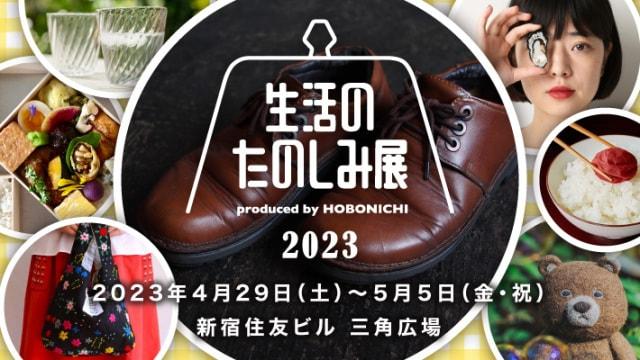 生活のたのしみ展2023