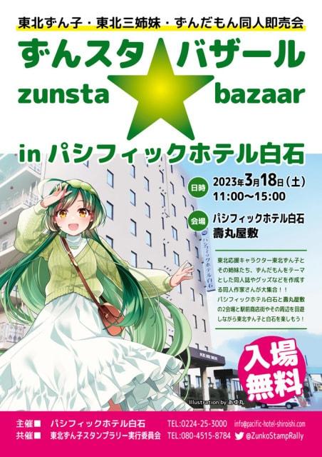 ずんスタ★バザールinパシフィックホテル白石