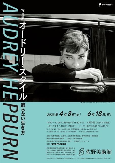 写真展「オードリー・スタイル 飾らない生き方」