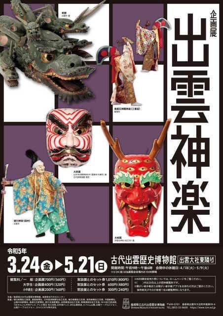 古代出雲歴史博物館　企画展「出雲神楽」