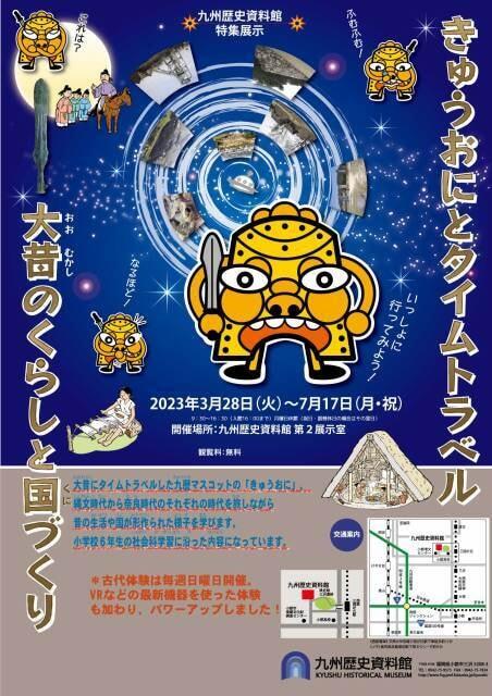 九州歴史資料館特集展示「きゅうおにとタイムトラベル―大昔のくらしと国づくり―2023」
