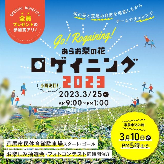 あらお梨の花ロゲイニング2023